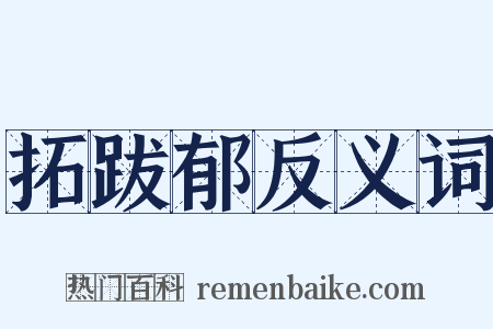 拓跋郁反义词是什么意思的图片